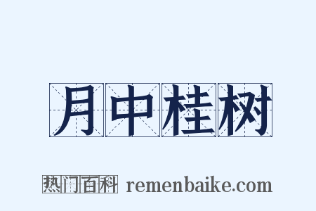 月中桂树是什么意思的图片